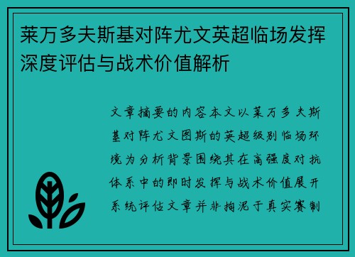 莱万多夫斯基对阵尤文英超临场发挥深度评估与战术价值解析
