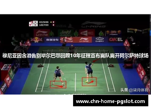 穆尼亚因含泪告别毕尔巴鄂回顾10年征程宣布离队离开阿尔萨特球场