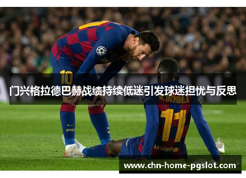 门兴格拉德巴赫战绩持续低迷引发球迷担忧与反思