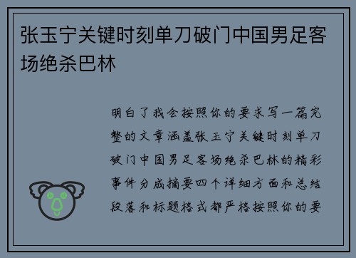 张玉宁关键时刻单刀破门中国男足客场绝杀巴林