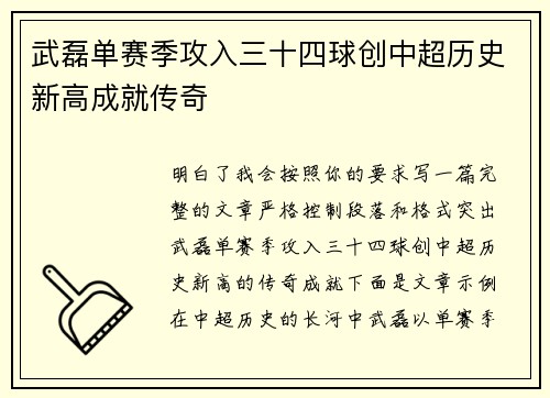武磊单赛季攻入三十四球创中超历史新高成就传奇