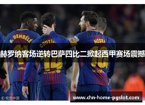 赫罗纳客场逆转巴萨四比二掀起西甲赛场震撼