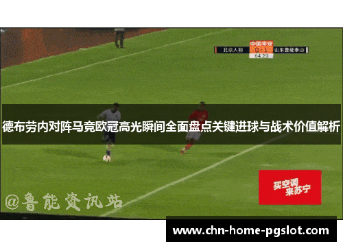 德布劳内对阵马竞欧冠高光瞬间全面盘点关键进球与战术价值解析
