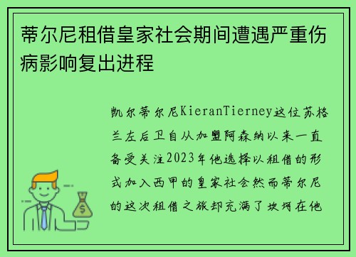 蒂尔尼租借皇家社会期间遭遇严重伤病影响复出进程