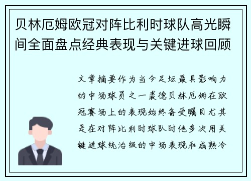 贝林厄姆欧冠对阵比利时球队高光瞬间全面盘点经典表现与关键进球回顾