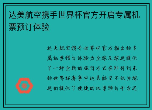 达美航空携手世界杯官方开启专属机票预订体验