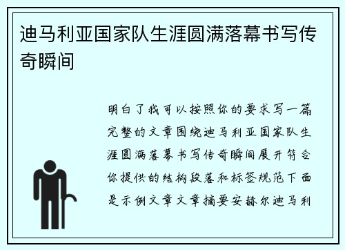 迪马利亚国家队生涯圆满落幕书写传奇瞬间