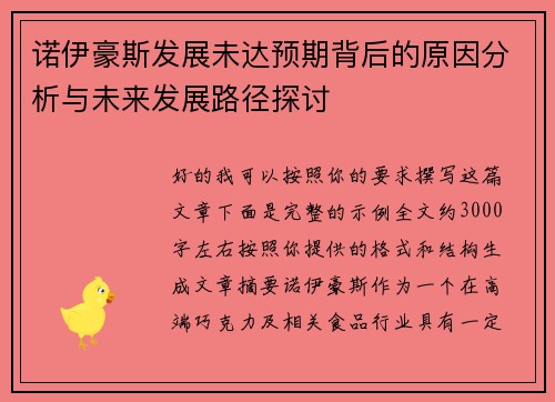 诺伊豪斯发展未达预期背后的原因分析与未来发展路径探讨
