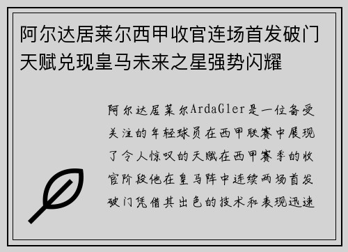 阿尔达居莱尔西甲收官连场首发破门天赋兑现皇马未来之星强势闪耀