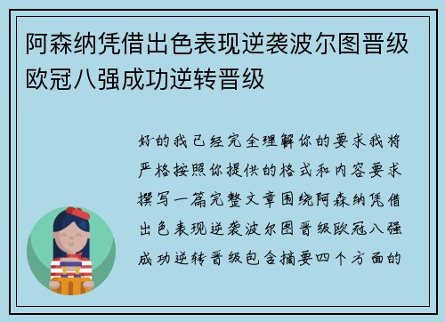 阿森纳凭借出色表现逆袭波尔图晋级欧冠八强成功逆转晋级
