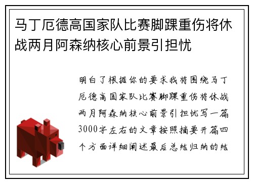 马丁厄德高国家队比赛脚踝重伤将休战两月阿森纳核心前景引担忧