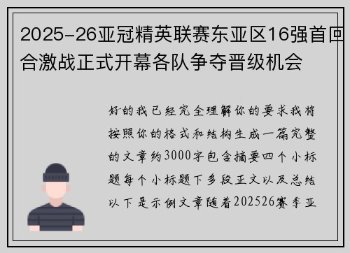 2025-26亚冠精英联赛东亚区16强首回合激战正式开幕各队争夺晋级机会