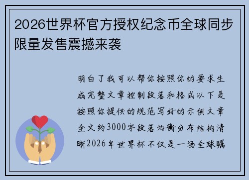 2026世界杯官方授权纪念币全球同步限量发售震撼来袭