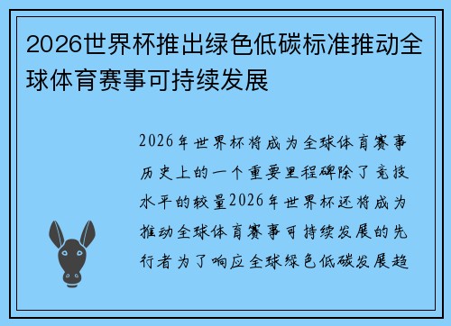 2026世界杯推出绿色低碳标准推动全球体育赛事可持续发展