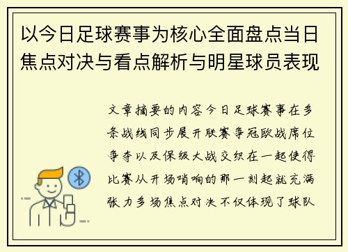 以今日足球赛事为核心全面盘点当日焦点对决与看点解析与明星球员表现