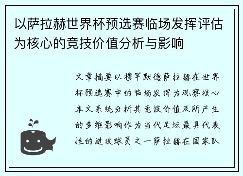 以萨拉赫世界杯预选赛临场发挥评估为核心的竞技价值分析与影响