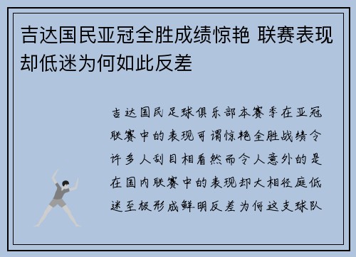 吉达国民亚冠全胜成绩惊艳 联赛表现却低迷为何如此反差