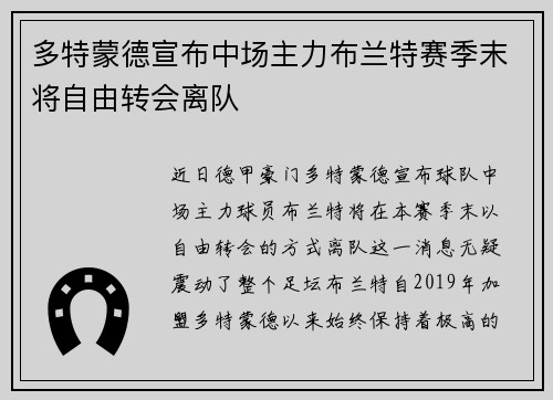 多特蒙德宣布中场主力布兰特赛季末将自由转会离队