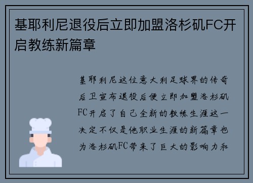 基耶利尼退役后立即加盟洛杉矶FC开启教练新篇章