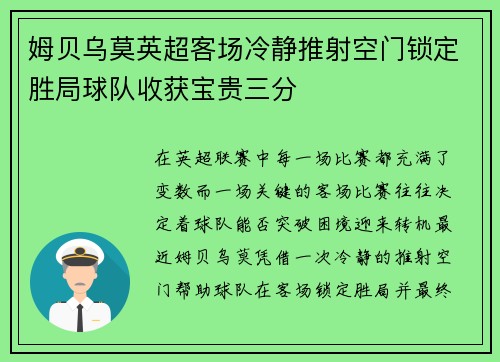 姆贝乌莫英超客场冷静推射空门锁定胜局球队收获宝贵三分