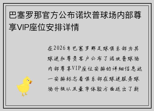 巴塞罗那官方公布诺坎普球场内部尊享VIP座位安排详情