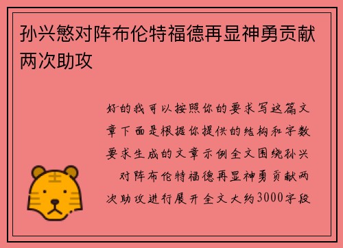 孙兴慜对阵布伦特福德再显神勇贡献两次助攻