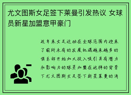 尤文图斯女足签下莱曼引发热议 女球员新星加盟意甲豪门