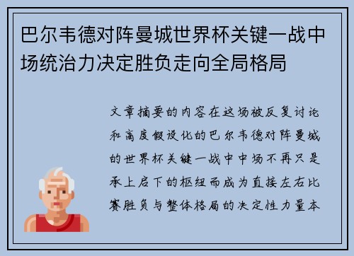 巴尔韦德对阵曼城世界杯关键一战中场统治力决定胜负走向全局格局