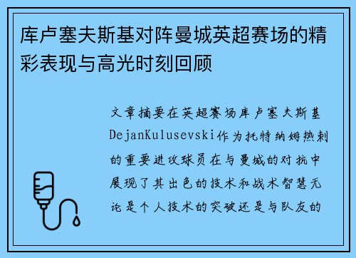 库卢塞夫斯基对阵曼城英超赛场的精彩表现与高光时刻回顾