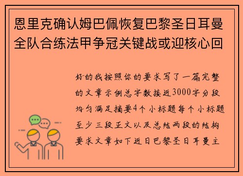 恩里克确认姆巴佩恢复巴黎圣日耳曼全队合练法甲争冠关键战或迎核心回归