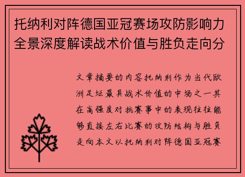 托纳利对阵德国亚冠赛场攻防影响力全景深度解读战术价值与胜负走向分析