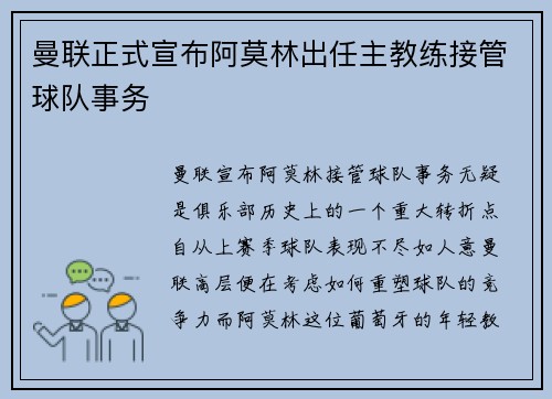 曼联正式宣布阿莫林出任主教练接管球队事务