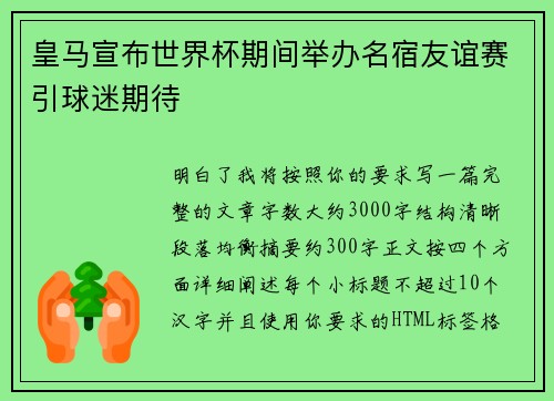 皇马宣布世界杯期间举办名宿友谊赛引球迷期待