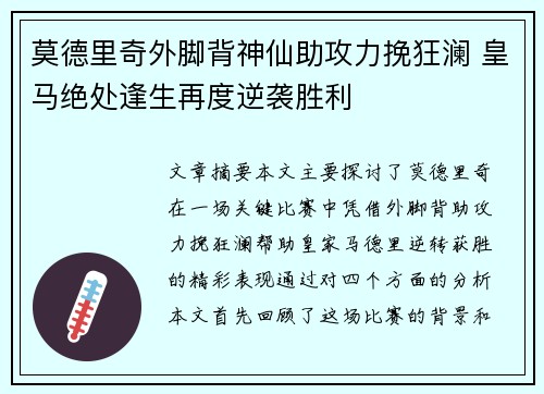 莫德里奇外脚背神仙助攻力挽狂澜 皇马绝处逢生再度逆袭胜利