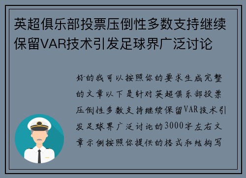 英超俱乐部投票压倒性多数支持继续保留VAR技术引发足球界广泛讨论