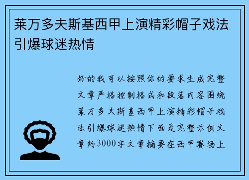 莱万多夫斯基西甲上演精彩帽子戏法引爆球迷热情