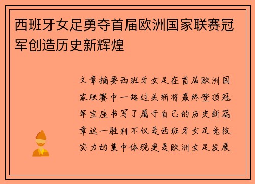 西班牙女足勇夺首届欧洲国家联赛冠军创造历史新辉煌