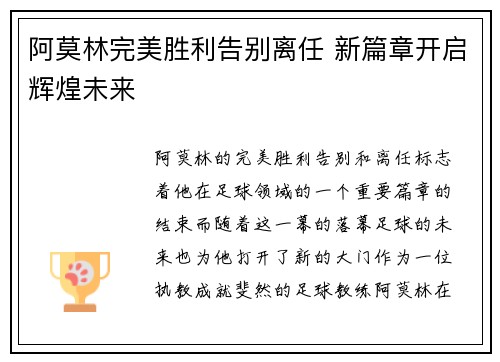阿莫林完美胜利告别离任 新篇章开启辉煌未来