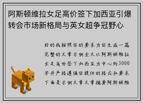 阿斯顿维拉女足高价签下加西亚引爆转会市场新格局与英女超争冠野心