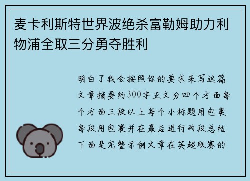 麦卡利斯特世界波绝杀富勒姆助力利物浦全取三分勇夺胜利