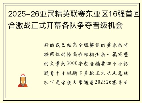 2025-26亚冠精英联赛东亚区16强首回合激战正式开幕各队争夺晋级机会