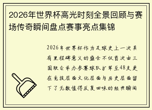2026年世界杯高光时刻全景回顾与赛场传奇瞬间盘点赛事亮点集锦