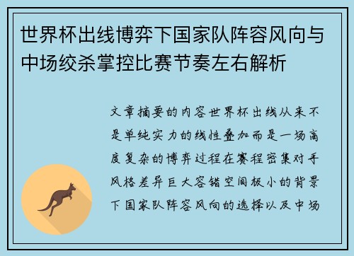 世界杯出线博弈下国家队阵容风向与中场绞杀掌控比赛节奏左右解析