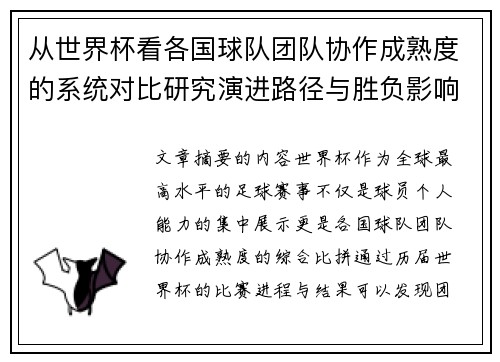 从世界杯看各国球队团队协作成熟度的系统对比研究演进路径与胜负影响分析
