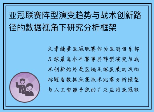 亚冠联赛阵型演变趋势与战术创新路径的数据视角下研究分析框架