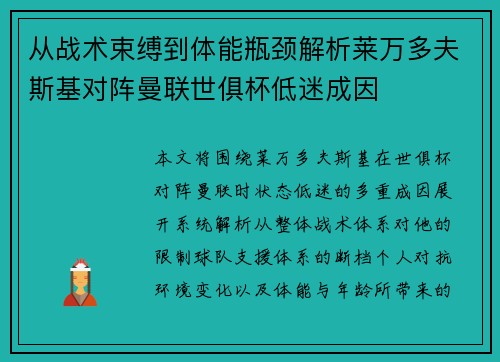 从战术束缚到体能瓶颈解析莱万多夫斯基对阵曼联世俱杯低迷成因