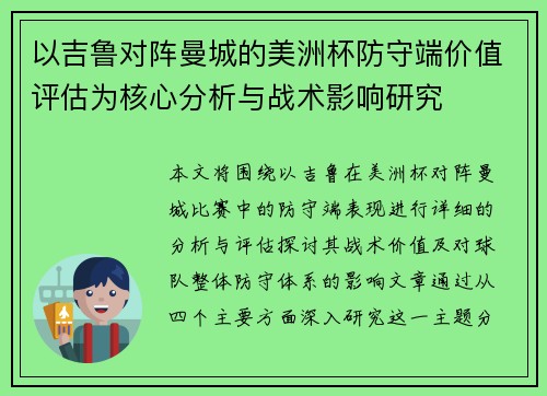 以吉鲁对阵曼城的美洲杯防守端价值评估为核心分析与战术影响研究