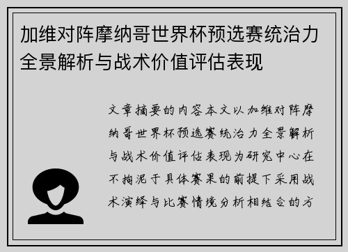 加维对阵摩纳哥世界杯预选赛统治力全景解析与战术价值评估表现