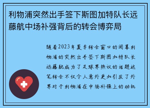 利物浦突然出手签下斯图加特队长远藤航中场补强背后的转会博弈局