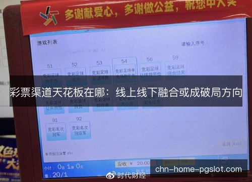 彩票渠道天花板在哪:线上线下融合或成破局方向 彩票渠道天花板在哪:线上线下融合或成破局方向